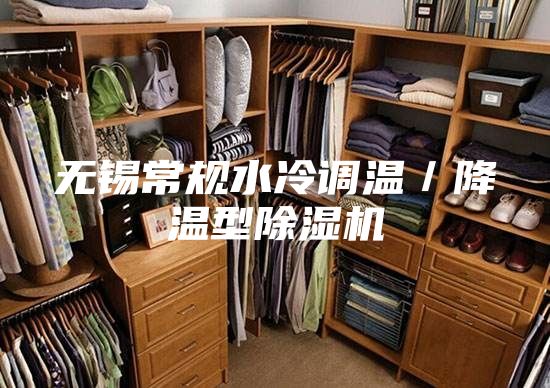 无锡常规水冷调温／降温型除湿机