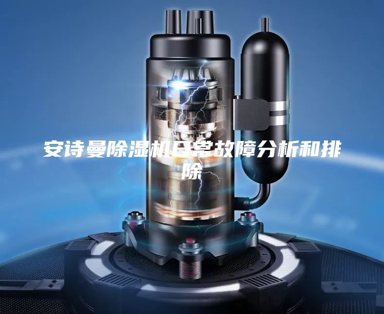 安诗曼除湿机日常故障分析和排除