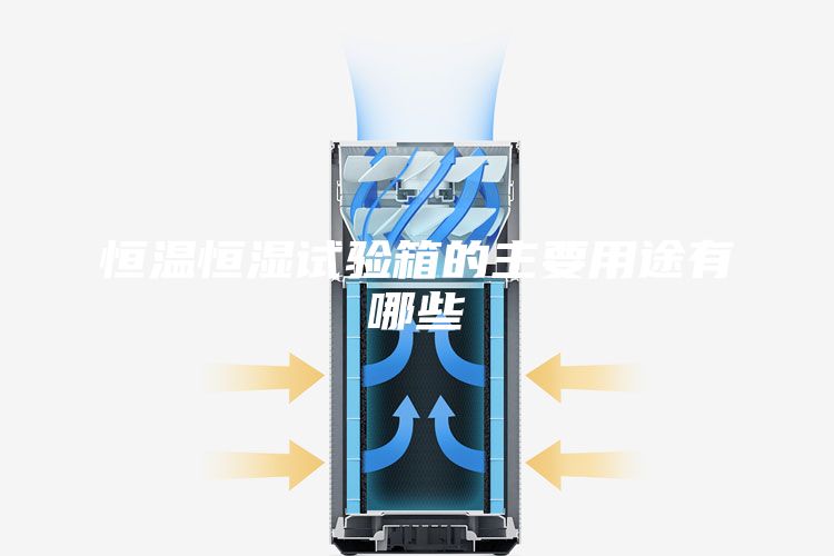 恒温恒湿试验箱的主要用途有哪些