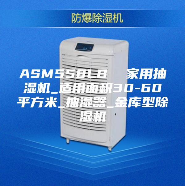 ASM558LB 家用抽湿机_适用面积30-60平方米_抽湿器_金库型除湿机