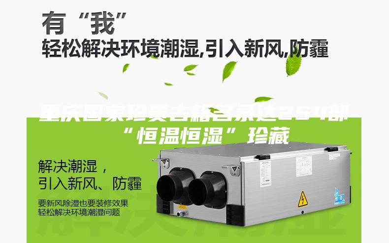 重庆国家珍贵古籍名录达254部 “恒温恒湿”珍藏