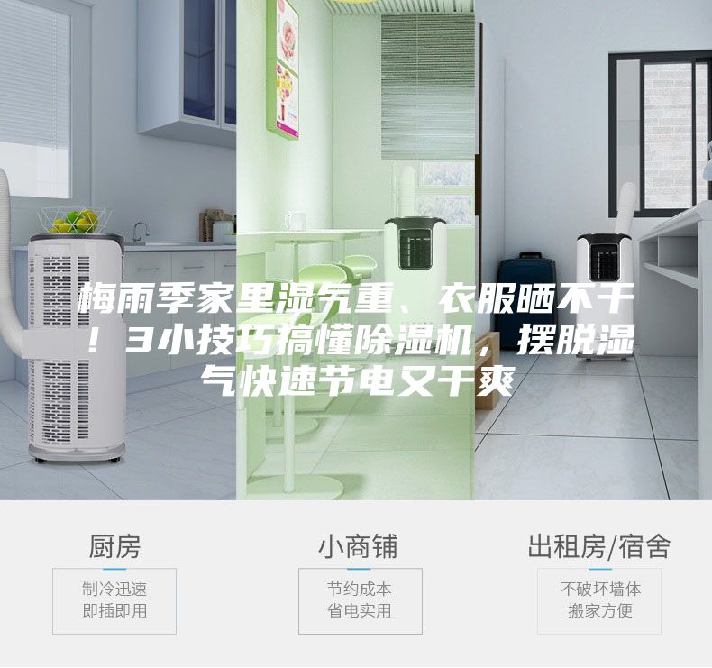 梅雨季家里湿气重、衣服晒不干！3小技巧搞懂除湿机，摆脱湿气快速节电又干爽