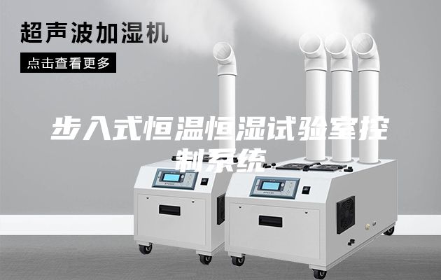 步入式恒温恒湿试验室控制系统