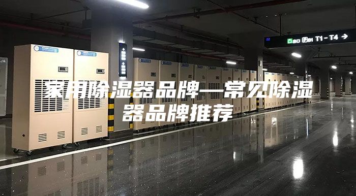 家用除湿器品牌—常见除湿器品牌推荐