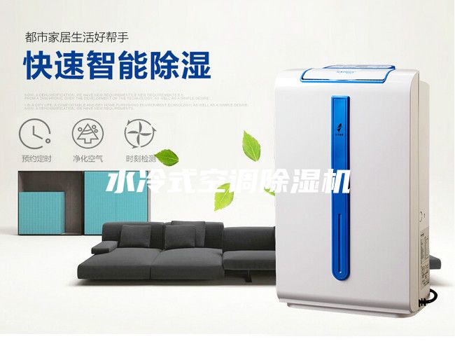 水冷式空调除湿机