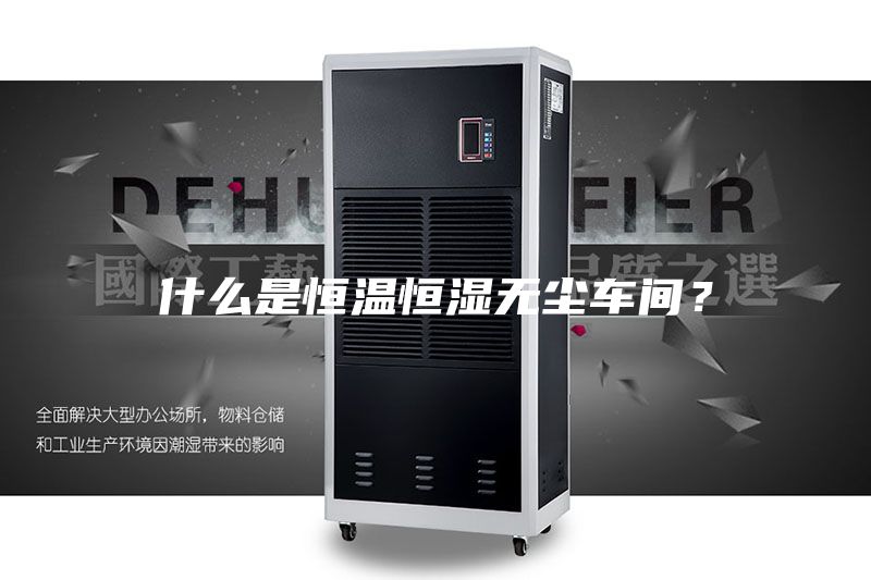 什么是恒温恒湿无尘车间？