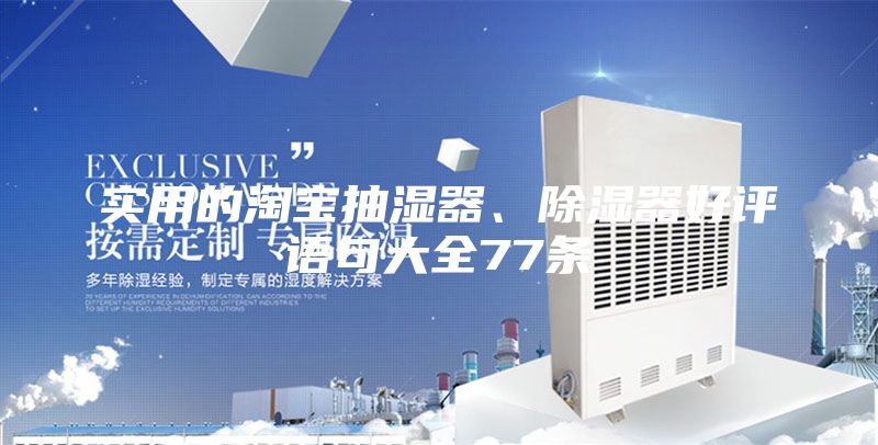 实用的淘宝抽湿器、除湿器好评语句大全77条