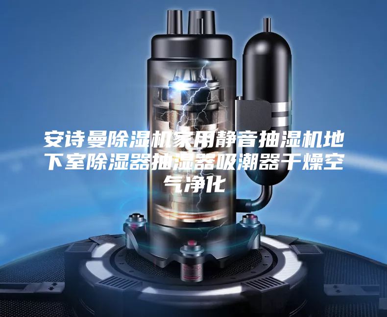 安诗曼除湿机家用静音抽湿机地下室除湿器抽湿器吸潮器干燥空气净化