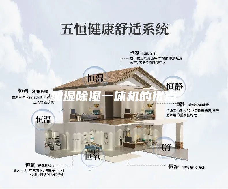 加湿除湿一体机的优点