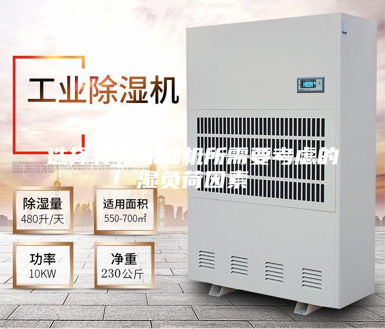 选择转轮除湿机所需要考虑的湿负荷因素