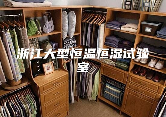 浙江大型恒温恒湿试验室