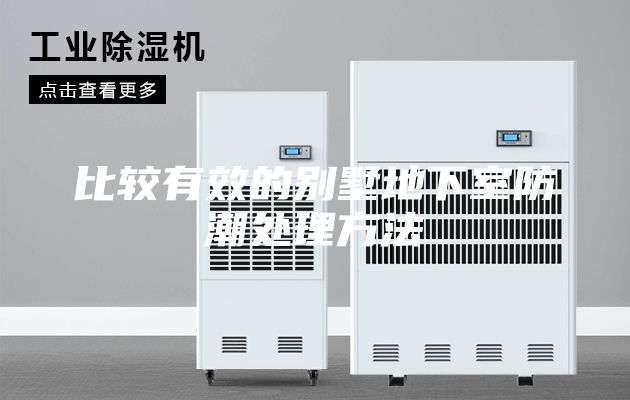 比较有效的别墅地下室防潮处理方法