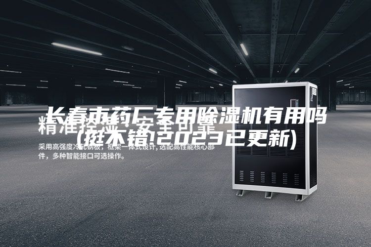 长春市药厂专用除湿机有用吗(挺不错!2023已更新)