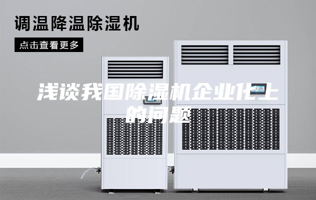 浅谈我国除湿机企业化上的问题