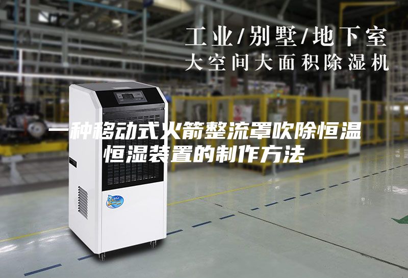 一种移动式火箭整流罩吹除恒温恒湿装置的制作方法