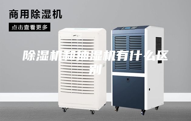 除湿机和抽湿机有什么区别