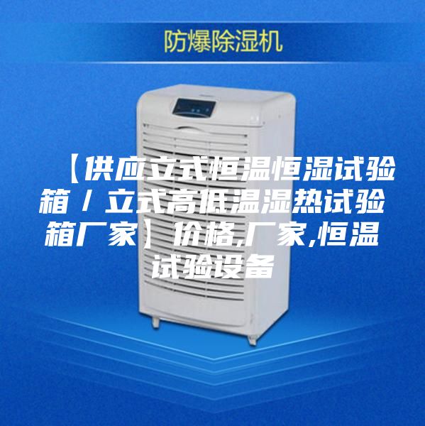 【供应立式恒温恒湿试验箱／立式高低温湿热试验箱厂家】价格,厂家,恒温试验设备