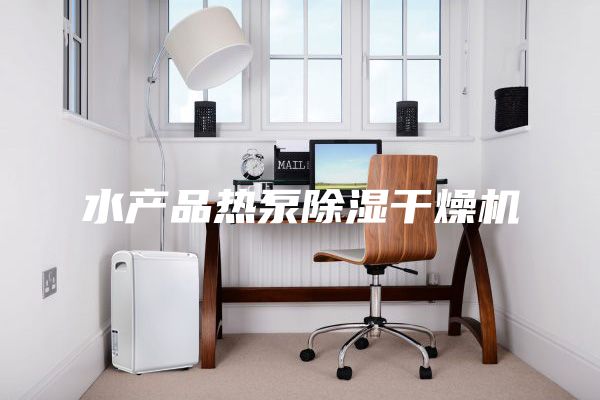 水产品热泵除湿干燥机