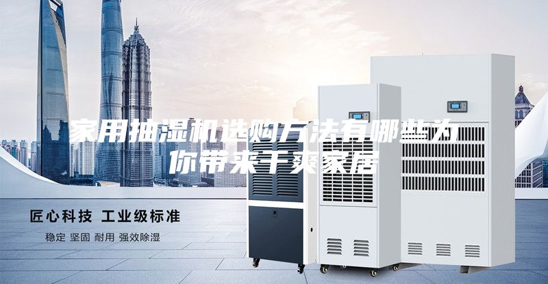 家用抽湿机选购方法有哪些为 你带来干爽家居