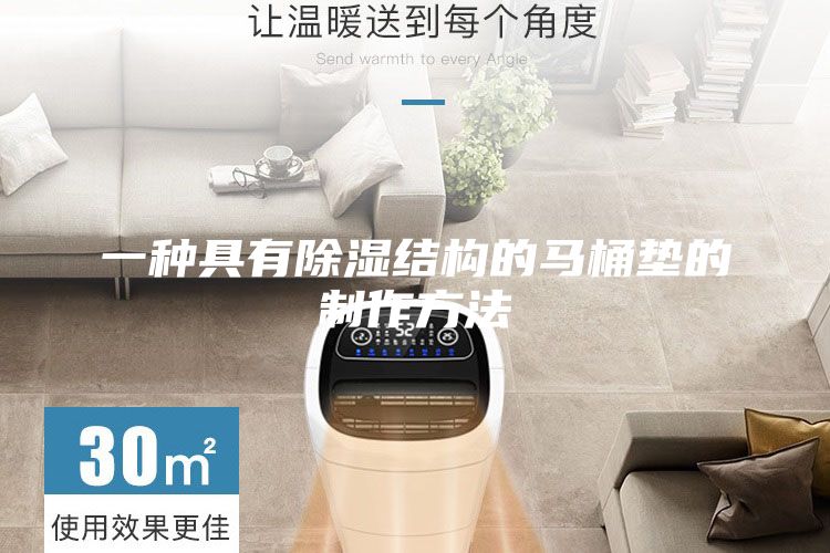 一种具有除湿结构的马桶垫的制作方法