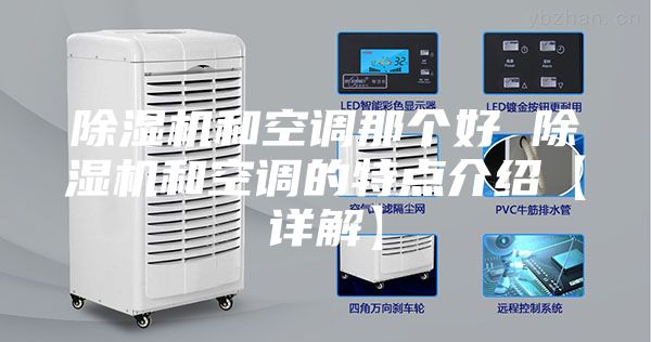 除湿机和空调那个好 除湿机和空调的特点介绍【详解】