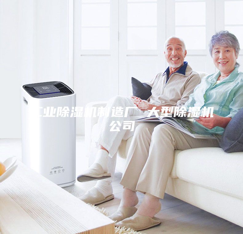 工业除湿机制造厂 大型除湿机公司