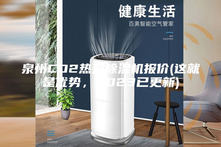 泉州CO2热泵除湿机报价(这就是优势，2023已更新)