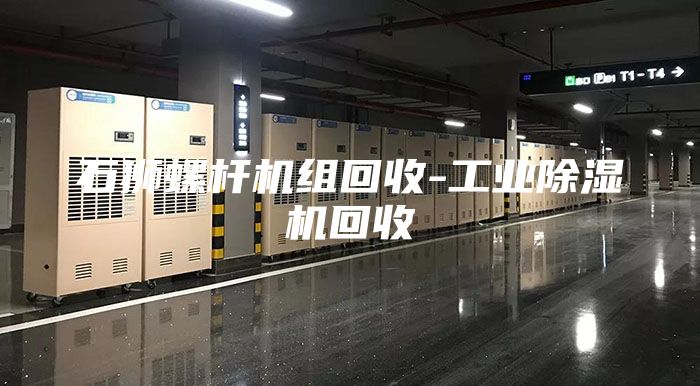 石狮螺杆机组回收-工业除湿机回收