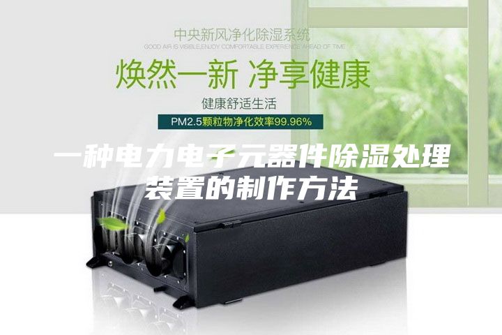 一种电力电子元器件除湿处理装置的制作方法