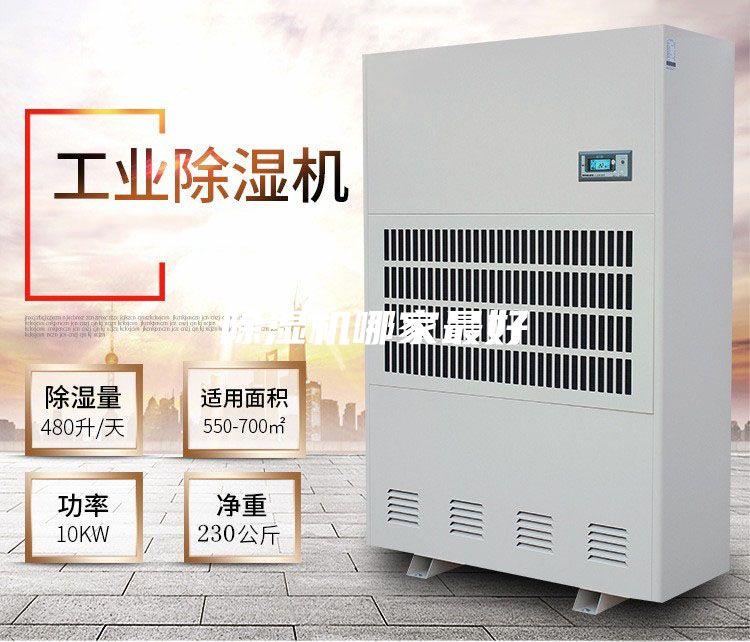 除湿机哪家最好