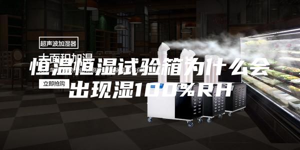 恒温恒湿试验箱为什么会出现湿100%RH