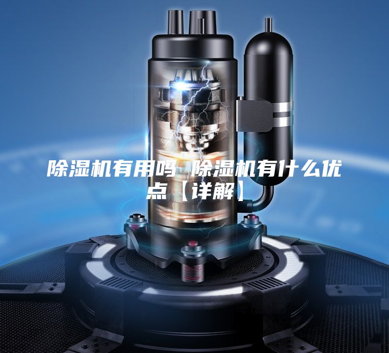除湿机有用吗 除湿机有什么优点【详解】