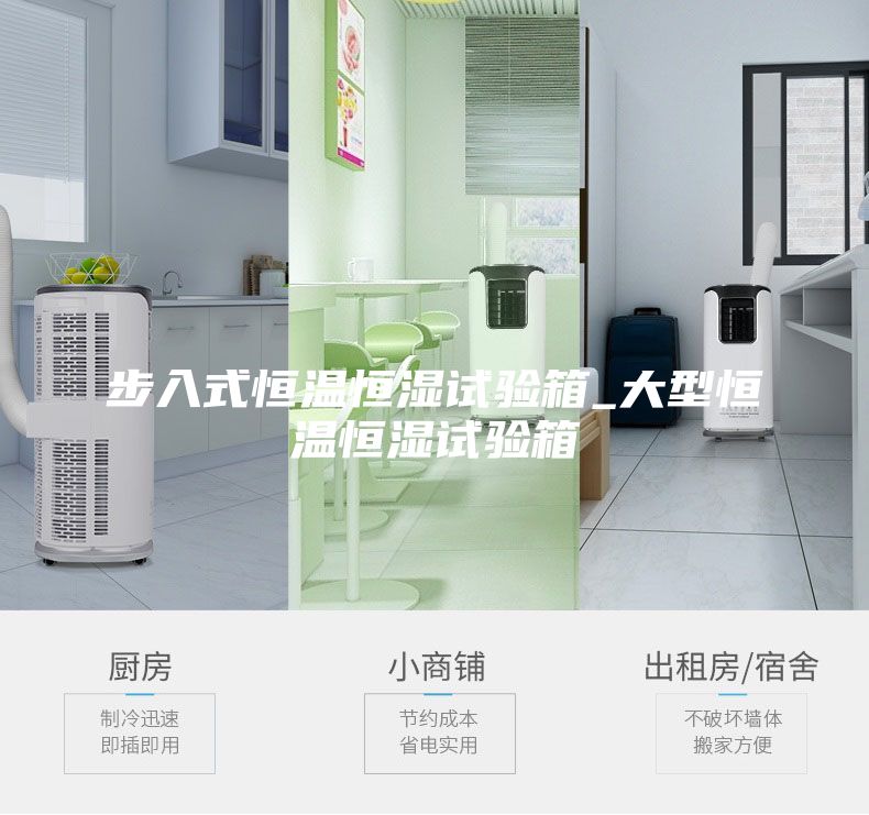 步入式恒温恒湿试验箱_大型恒温恒湿试验箱