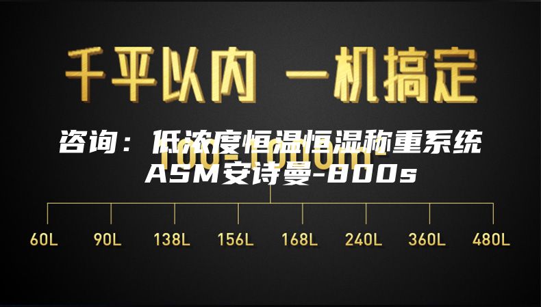 咨询：低浓度恒温恒湿称重系统 ASM安诗曼-800s