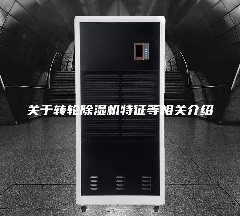 关于转轮除湿机特征等相关介绍