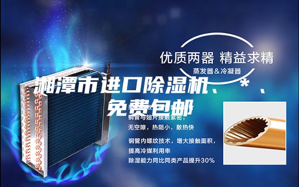 湘潭市进口除湿机、＊、免费包邮