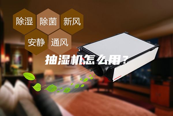 抽湿机怎么用？