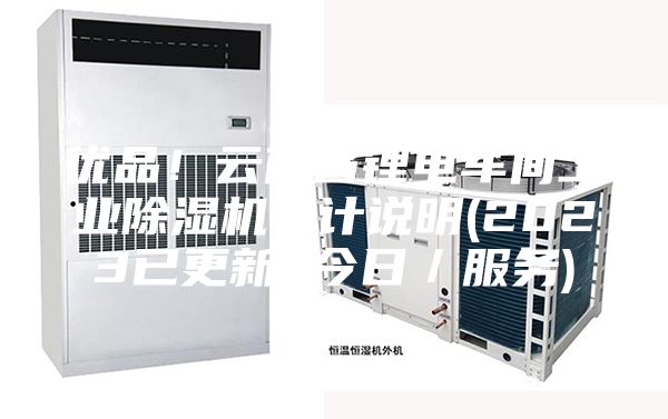 优品!云南省锂电车间工业除湿机设计说明(2023已更新)(今日/服务)