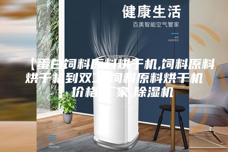 【蛋白饲料原料烘干机,饲料原料烘干机到双工,饲料原料烘干机】价格,厂家,除湿机