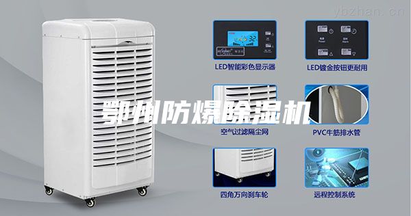 鄂州防爆除湿机
