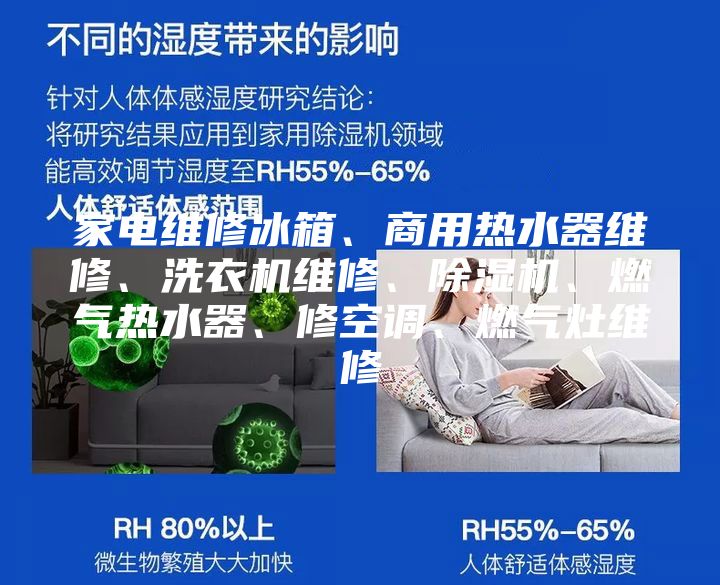 家电维修冰箱、商用热水器维修、洗衣机维修、除湿机、燃气热水器、修空调、燃气灶维修