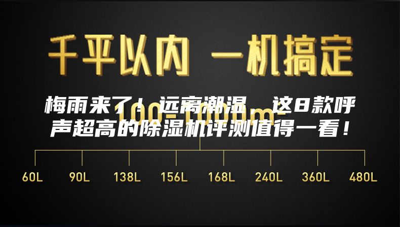 梅雨来了!远离潮湿,这8款呼声超高的除湿机评测值得一看!