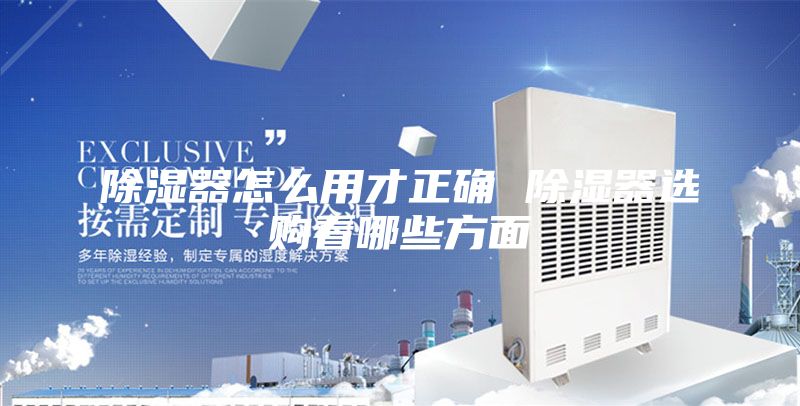 除湿器怎么用才正确 除湿器选购看哪些方面