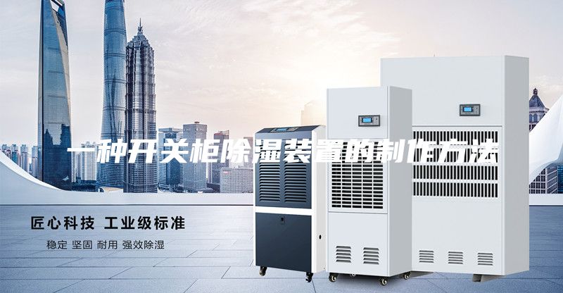 一种开关柜除湿装置的制作方法