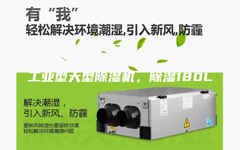 工业型大型除湿机，除湿180L