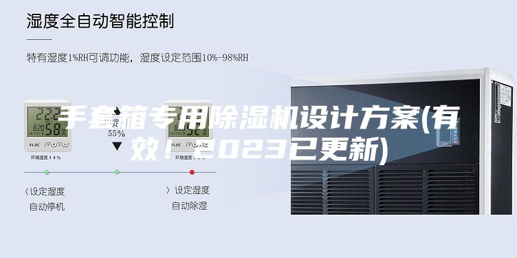 手套箱专用除湿机设计方案(有效！2023已更新)