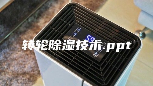 转轮除湿技术.ppt