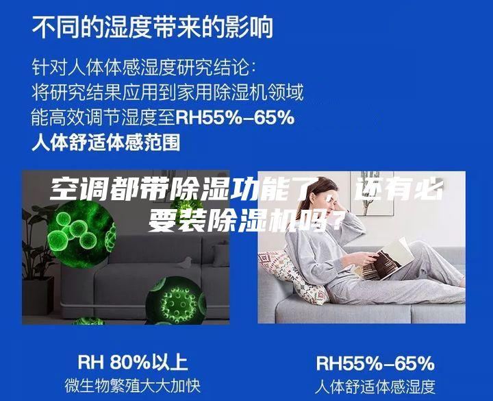 空调都带除湿功能了,还有必要装除湿机吗?