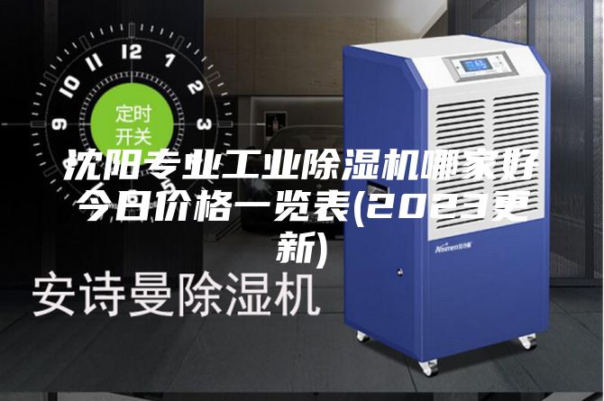 沈阳专业工业除湿机哪家好今日价格一览表(2023更新)