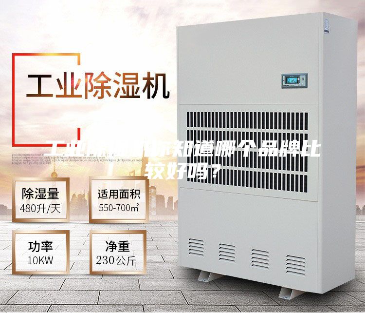 工业除湿机你知道哪个品牌比较好吗？